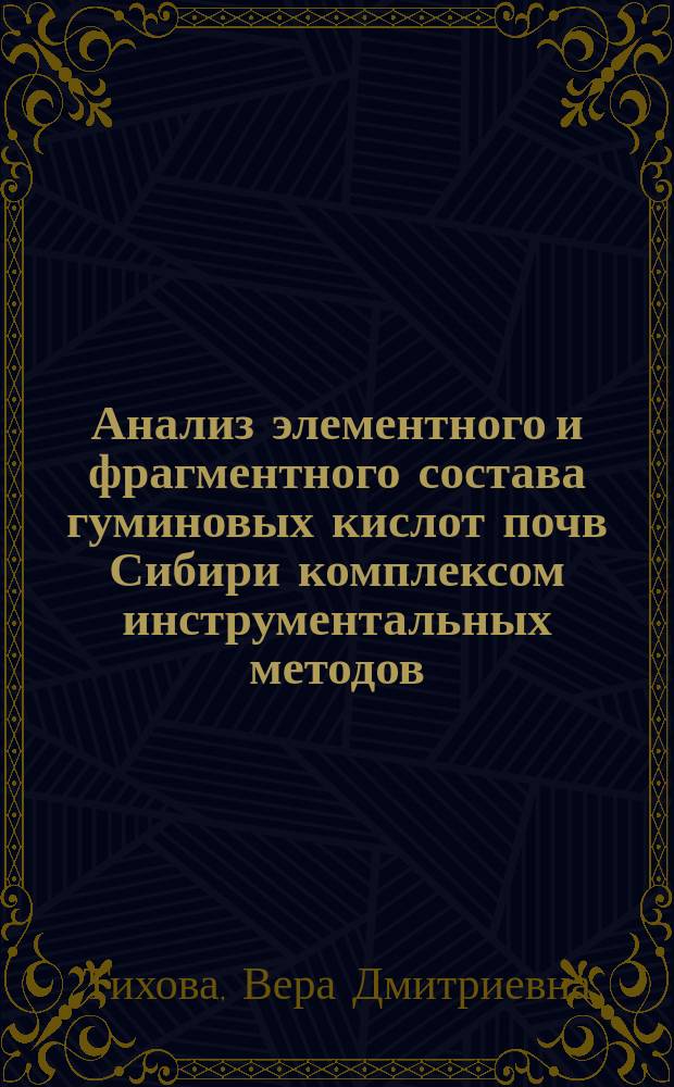 Анализ элементного и фрагментного состава гуминовых кислот почв Сибири комплексом инструментальных методов : Автореф. дис. на соиск. учен. степ. к.х.н. : Спец. 02.00.02