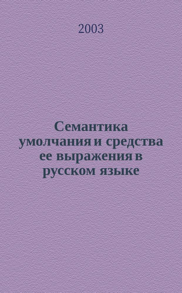 Семантика умолчания и средства ее выражения в русском языке : Автореф. дис. на соиск. учен. степ. д.филол.н. : Спец. 10.02.01