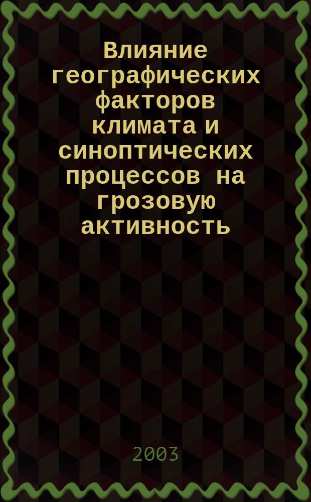 Влияние географических факторов климата и синоптических процессов на грозовую активность : Автореф. дис. на соиск. учен. степ. д.г.н. : Спец. 25.00.30
