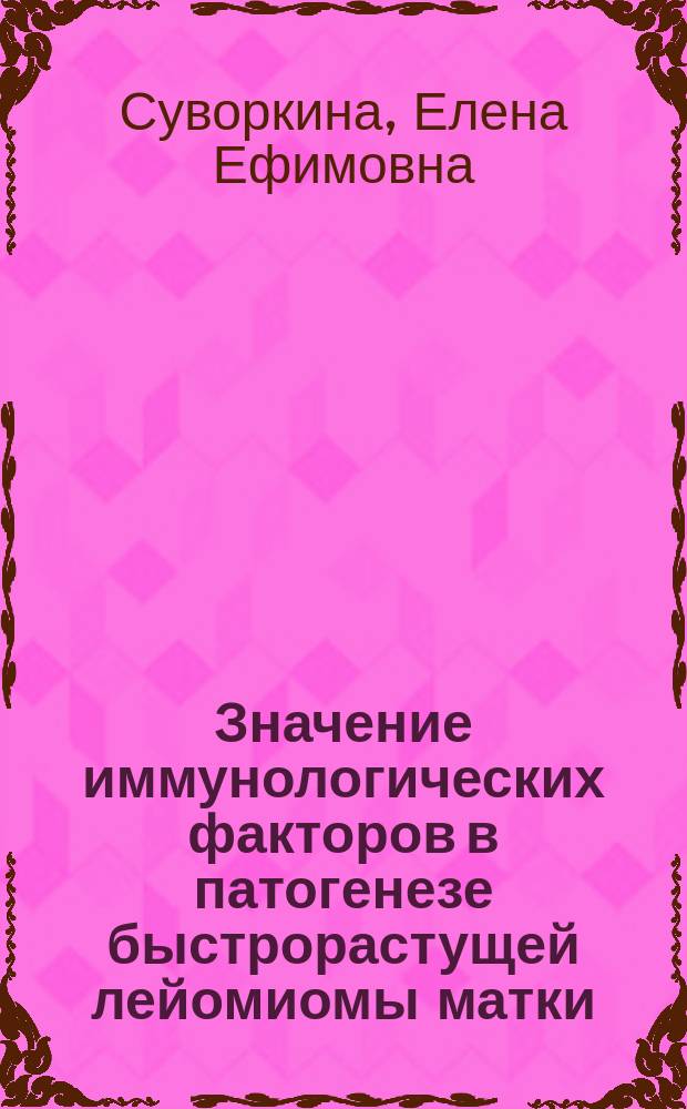 Значение иммунологических факторов в патогенезе быстрорастущей лейомиомы матки : Автореф. дис. на соиск. учен. степ. к.м.н. : Спец. 14.00.01