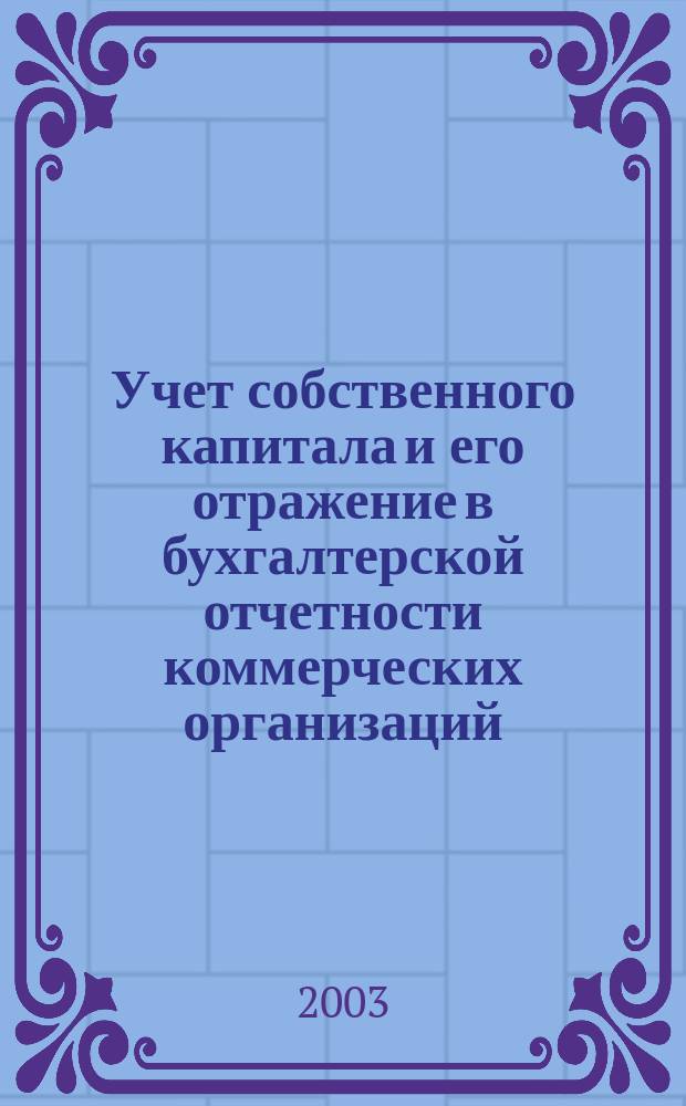Учет собственного капитала и его отражение в бухгалтерской отчетности коммерческих организаций : Автореф. дис. на соиск. учен. степ. к.э.н. : Спец. 08.00.12