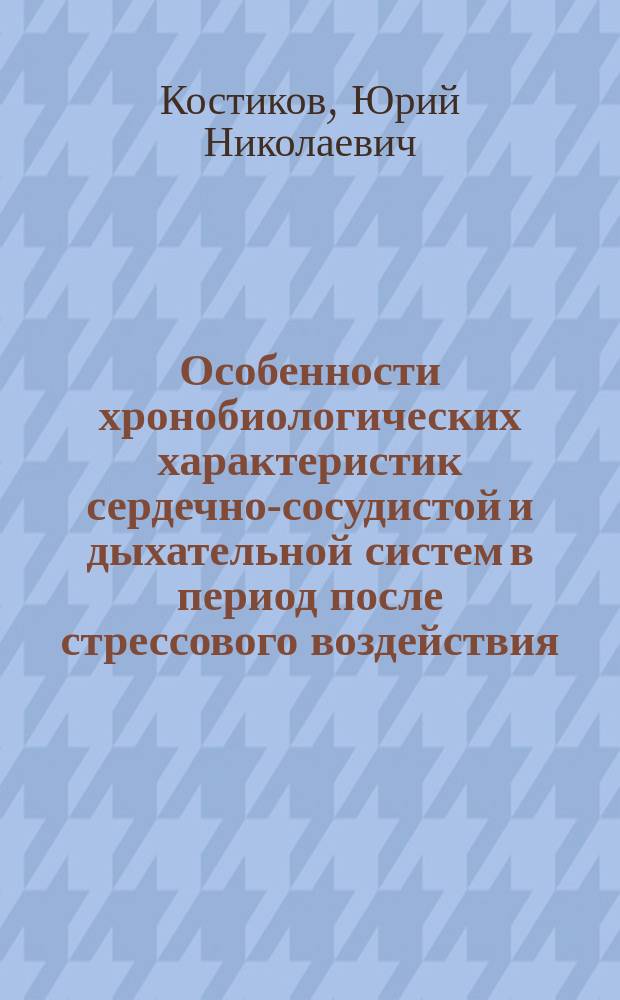 Особенности хронобиологических характеристик сердечно-сосудистой и дыхательной систем в период после стрессового воздействия : Автореф. дис. на соиск. учен. степ. к.м.н. : Спец. 03.00.13; Спец. 14.00.16