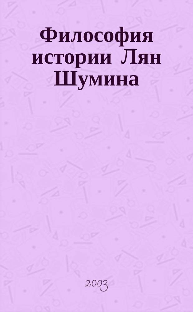 Философия истории Лян Шумина : Автореф. дис. на соиск. учен. степ. к.филос.н. : Спец. 09.00.03
