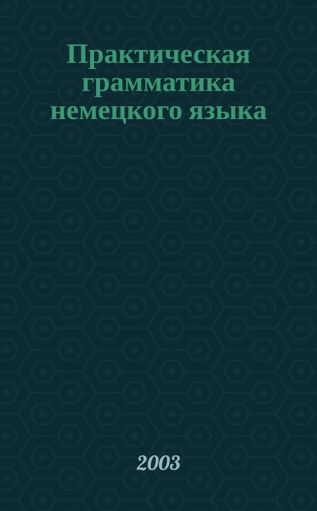 Практическая грамматика немецкого языка : Учеб. пособие для студентов неяз. вузов
