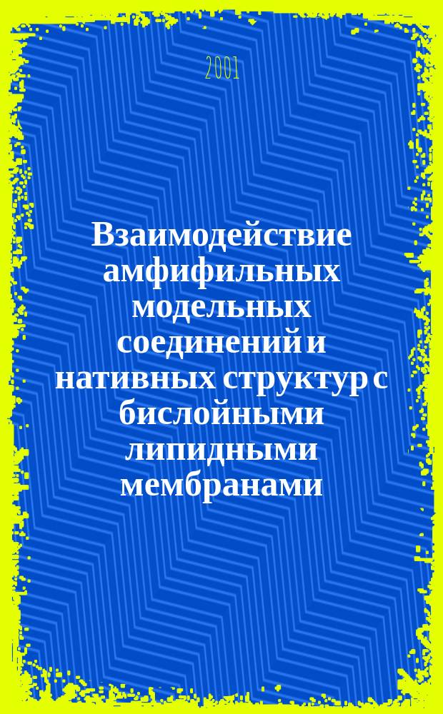 Взаимодействие амфифильных модельных соединений и нативных структур с бислойными липидными мембранами : Автореф. дис. на соиск. учен. степ. к.ф.-м.н. : Спец. 03.00.02
