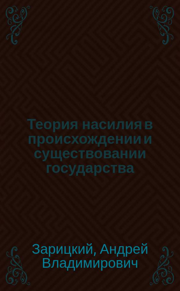 Теория насилия в происхождении и существовании государства (теоретико-правовой аспект)
