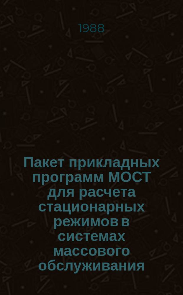 Пакет прикладных программ МОСТ для расчета стационарных режимов в системах массового обслуживания. [5] : Руководство программиста
