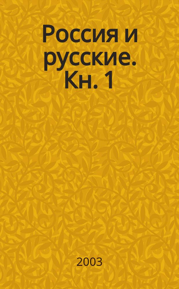 Россия и русские. Кн. 1 : [Взгляд Запада на Россию