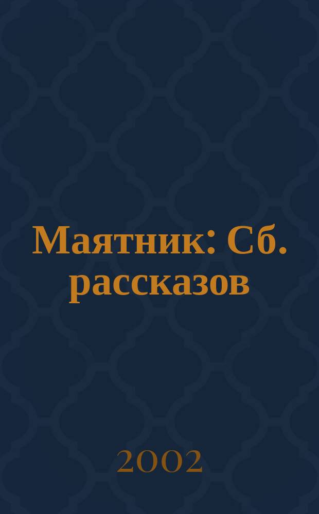 Маятник : Сб. рассказов