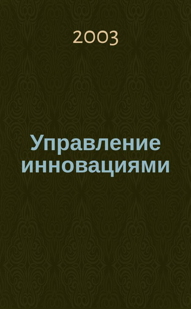 Управление инновациями : Учеб. пособие для студентов вузов, обучающихся по направлению подгот. дипломир. специалистов "Инноватика" : В 3 кн