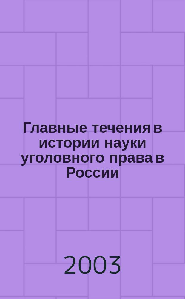 Главные течения в истории науки уголовного права в России