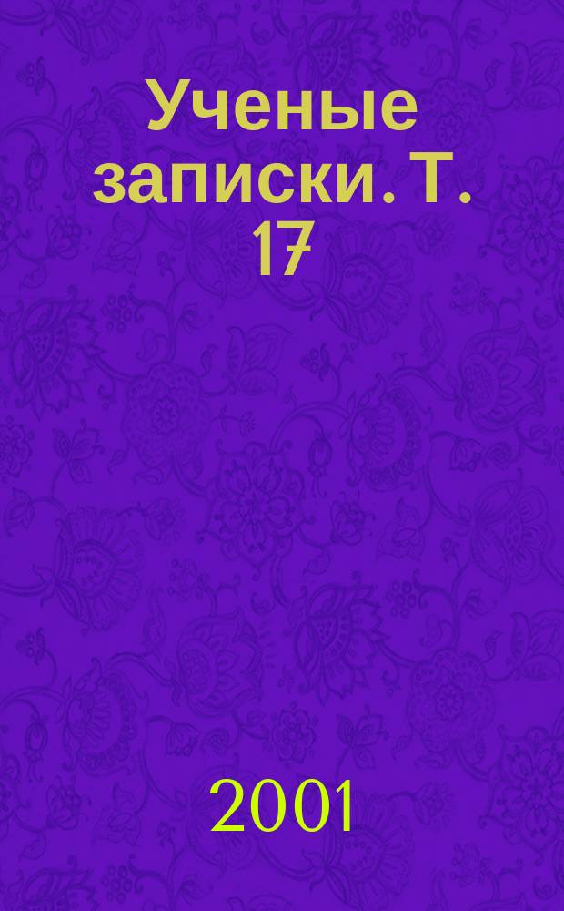 Ученые записки. Т. 17