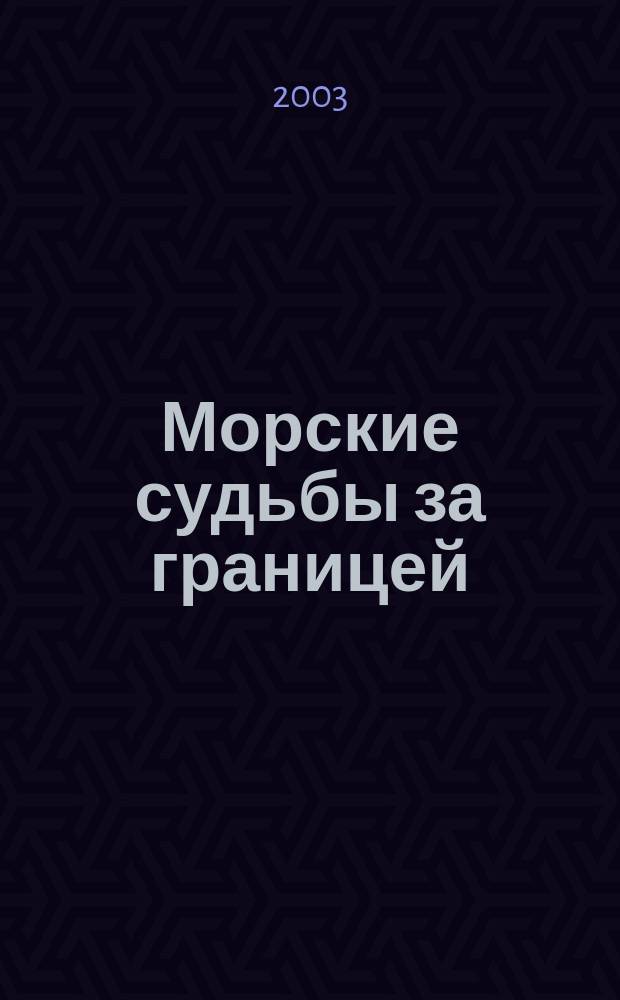 Морские судьбы за границей : Офицеры Рос. флота в эмиграции : По материалам "Бюл. О-ва бывших Рус. Мор. офицеров в Америке" ("Association of former Russian Naval Officers in America Bulletin"