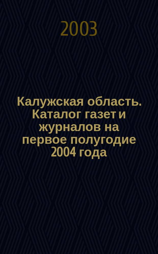 Калужская область. Каталог газет и журналов на первое полугодие 2004 года