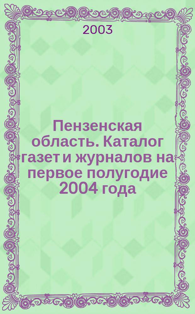 Пензенская область. Каталог газет и журналов на первое полугодие 2004 года