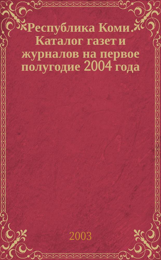 Республика Коми. Каталог газет и журналов на первое полугодие 2004 года