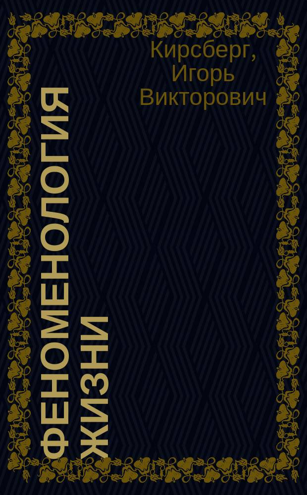 Феноменология жизни : Ветхий Завет и первые христиане
