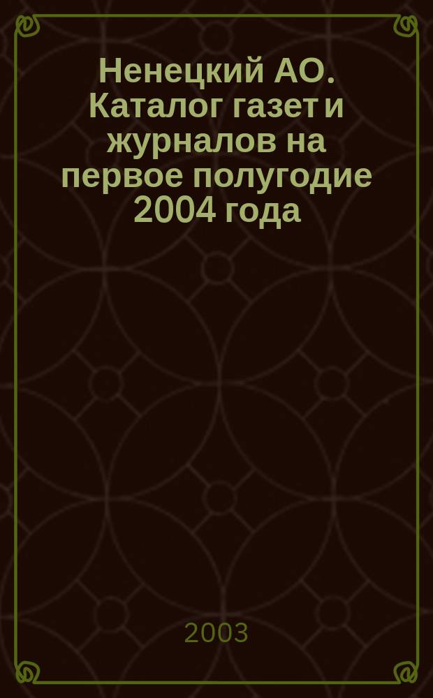 Ненецкий АО. Каталог газет и журналов на первое полугодие 2004 года