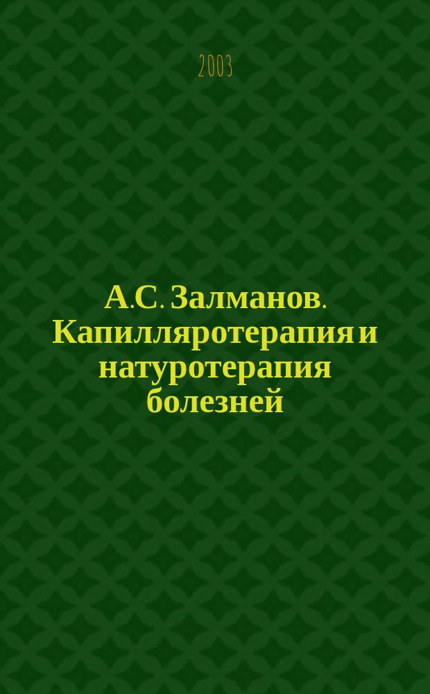 А.С. Залманов. Капилляротерапия и натуротерапия болезней