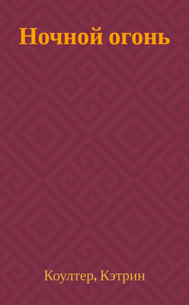 Ночной огонь : Роман