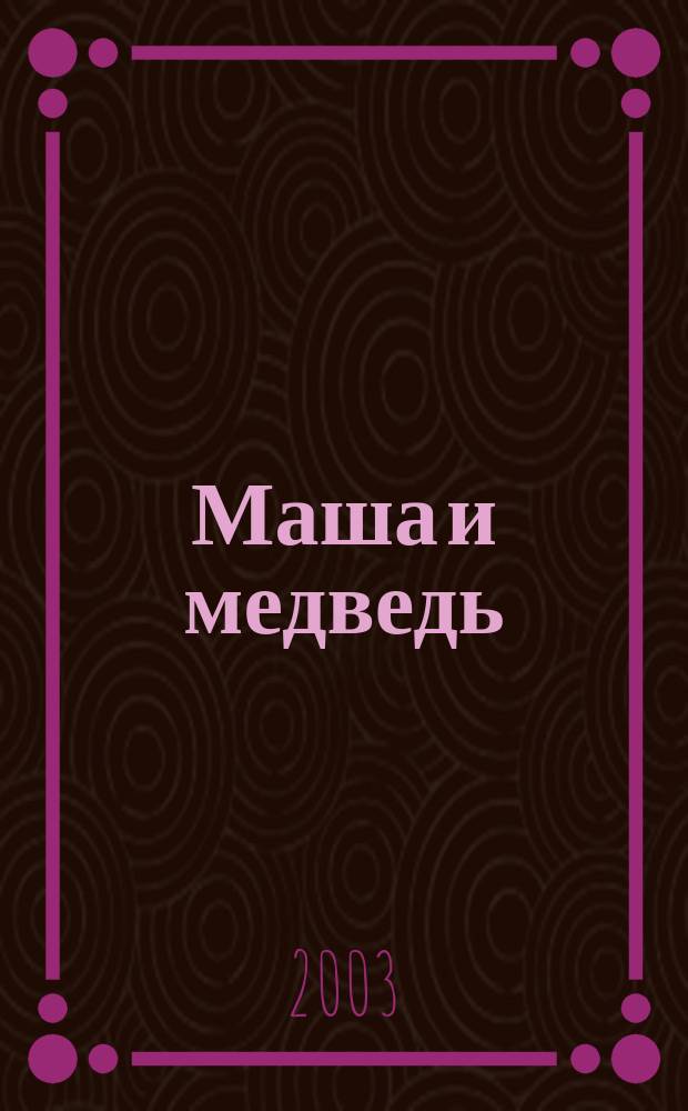 Маша и медведь