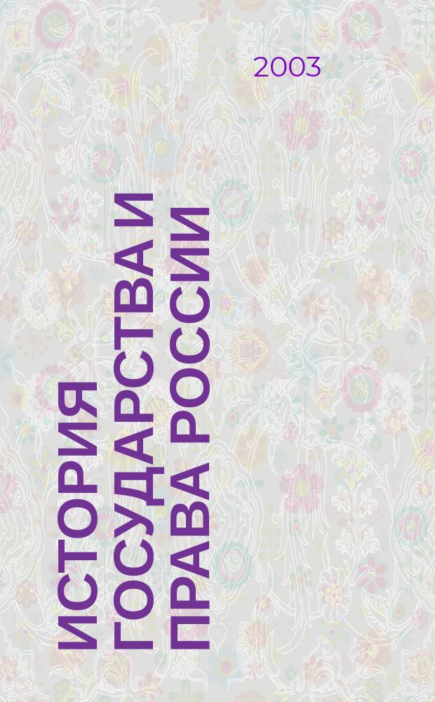 История государства и права России : Учеб. пособие : Для студентов юрид. и ист. спец., преподавателей, магистров, аспирантов