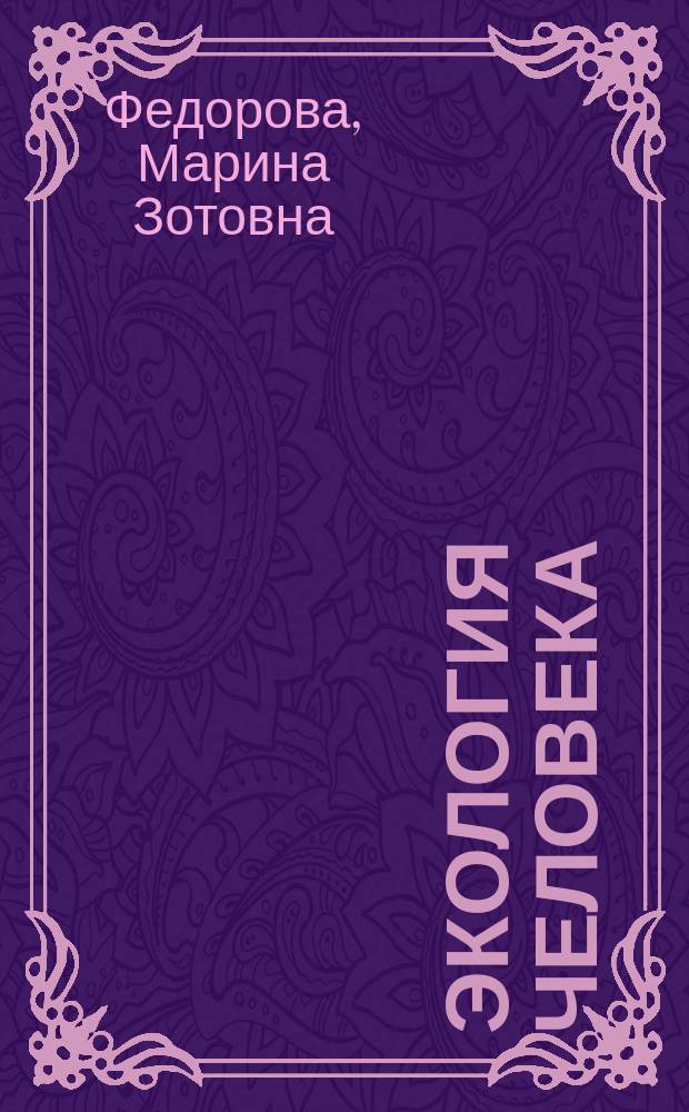 Экология человека : Культура здоровья : Учеб. пособие для учащихся 8 кл. общеобразоват. учреждений