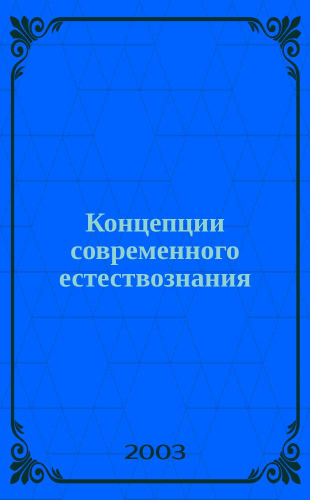 Концепции современного естествознания : Учеб. пособие по дисциплине "Концепции соврем. естествознания" для студентов вузов гуманит. спец. и направлений подгот