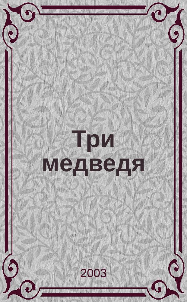 Три медведя