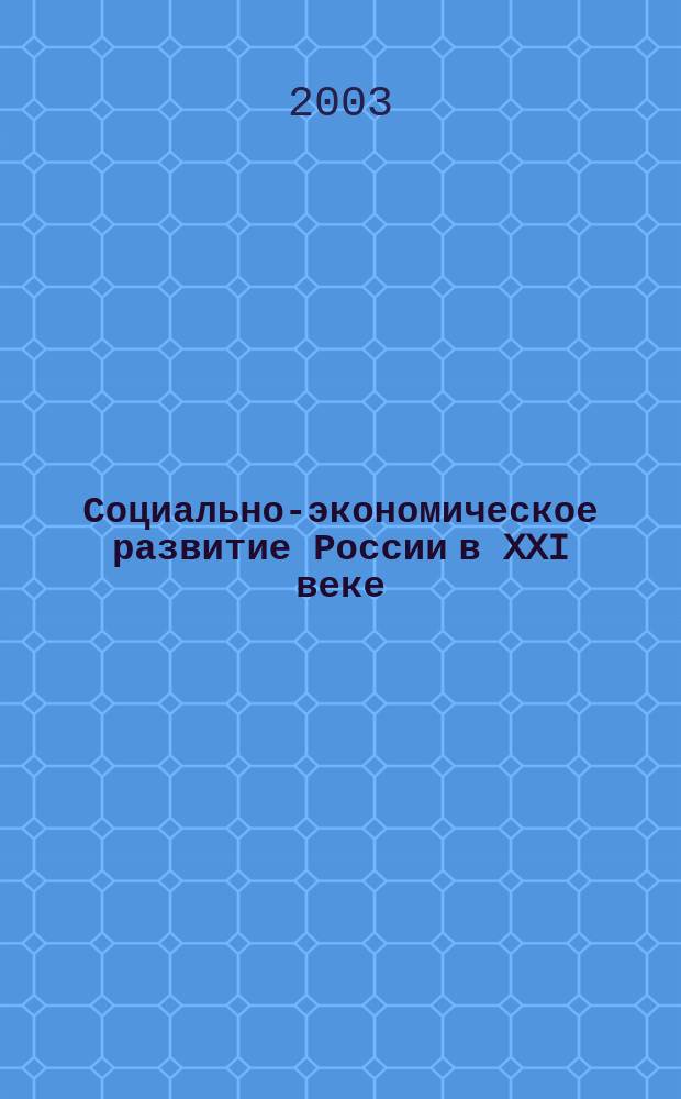 Социально-экономическое развитие России в XXI веке : II Всерос. науч.-практ. конф., июль 2003 г. : Сб. ст