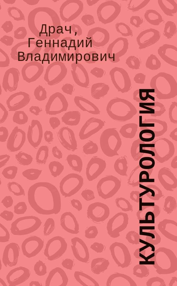 Культурология : Учеб. пособие по дисциплине "Культурология" для студентов вузов, обучающихся по гуманит. спец. и направлениям подгот