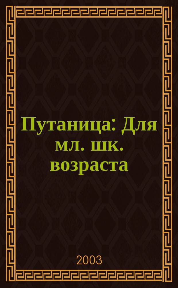 Путаница : Для мл. шк. возраста