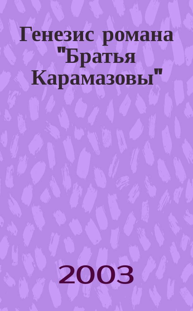 Генезис романа "Братья Карамазовы" : Эстет., идеол. и психол. аспекты создания текста
