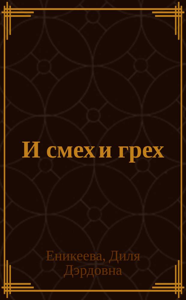 И смех и грех : Иронизмы сексолога