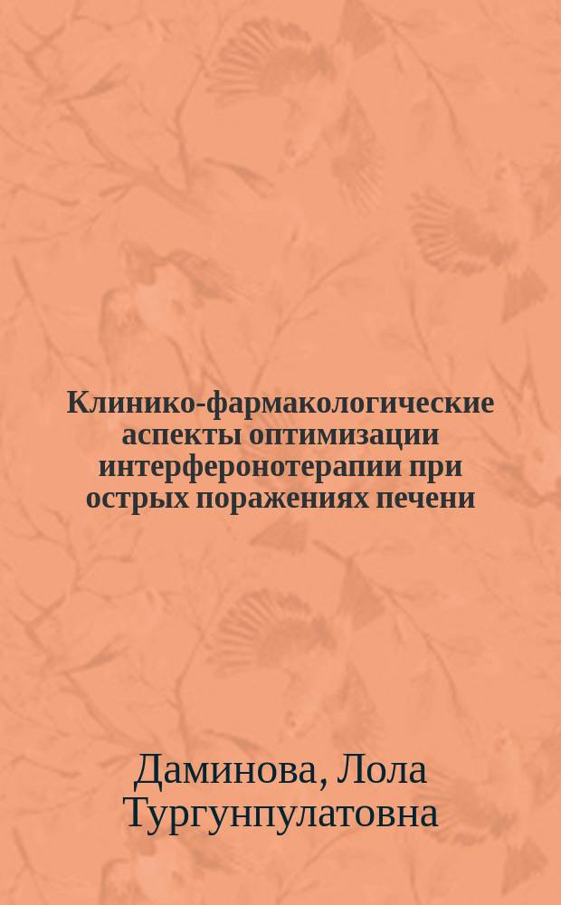 Клинико-фармакологические аспекты оптимизации интерферонотерапии при острых поражениях печени (экспериментально-клинические исследования) : Автореф. дис. на соиск. учен. степ. д.м.н. : Спец. 14.00.42