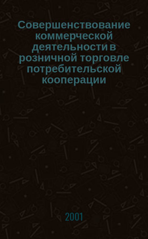 Совершенствование коммерческой деятельности в розничной торговле потребительской кооперации : Автореф. дис. на соиск. учен. степ. к.э.н. : Спец. 08.00.05