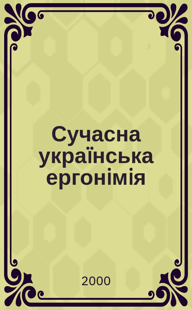 Сучасна украïнська ергонiмiя (на матерiалi власних назв пiдприємств Закарпатськоï областi) : Автореф. дис. на соиск. учен. степ. к.ф.н. : Спец. 10.02.01