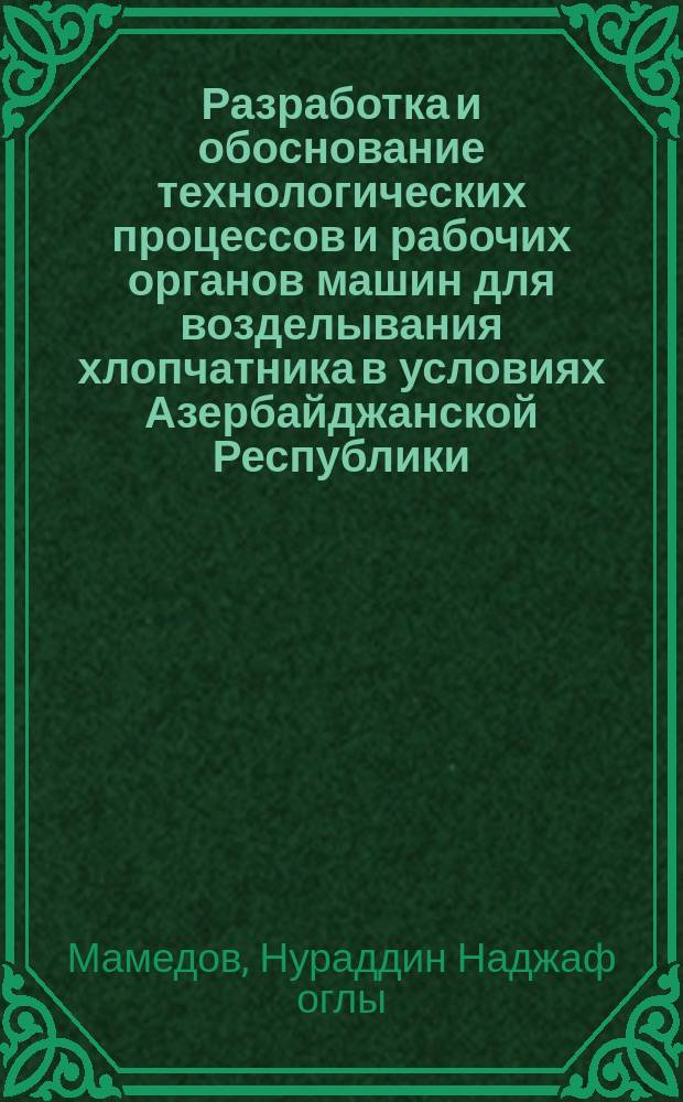 Разработка и обоснование технологических процессов и рабочих органов машин для возделывания хлопчатника в условиях Азербайджанской Республики : Автореф. дис. на соиск. учен. степ. д.т.н. : Спец. 05.20.01