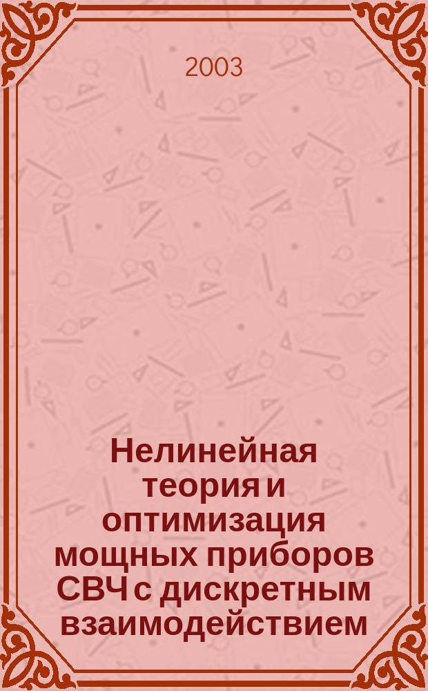 Нелинейная теория и оптимизация мощных приборов СВЧ с дискретным взаимодействием : Автореф. дис. на соиск. учен. степ. д.ф.-м.н. : Спец. 01.04.03