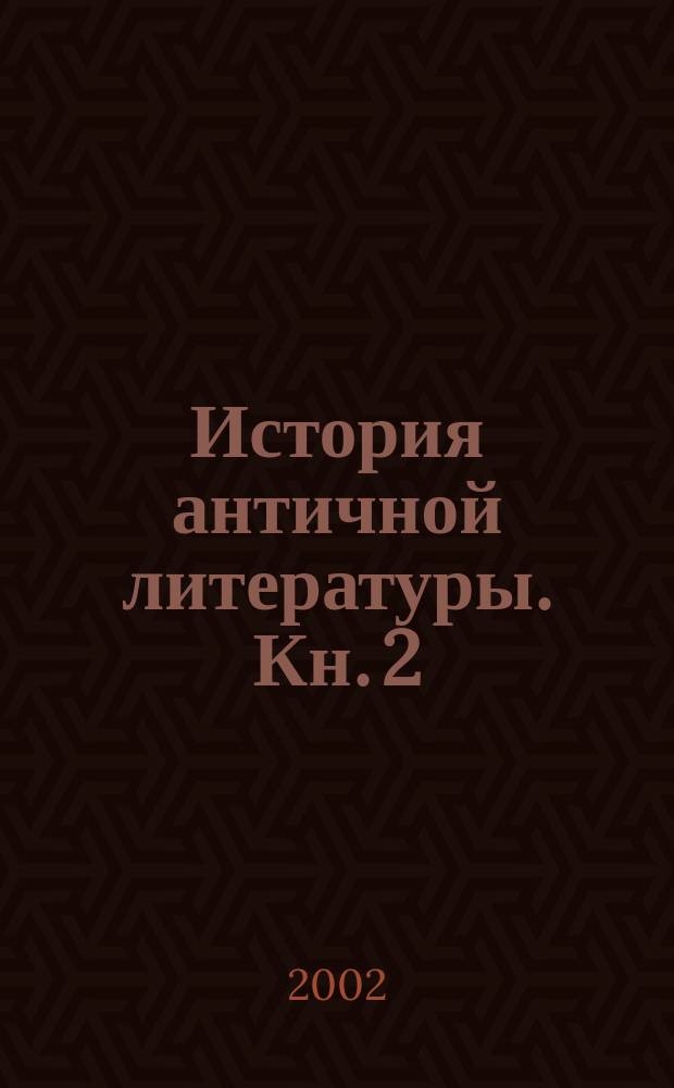 История античной литературы. Кн. 2 : Древний Рим