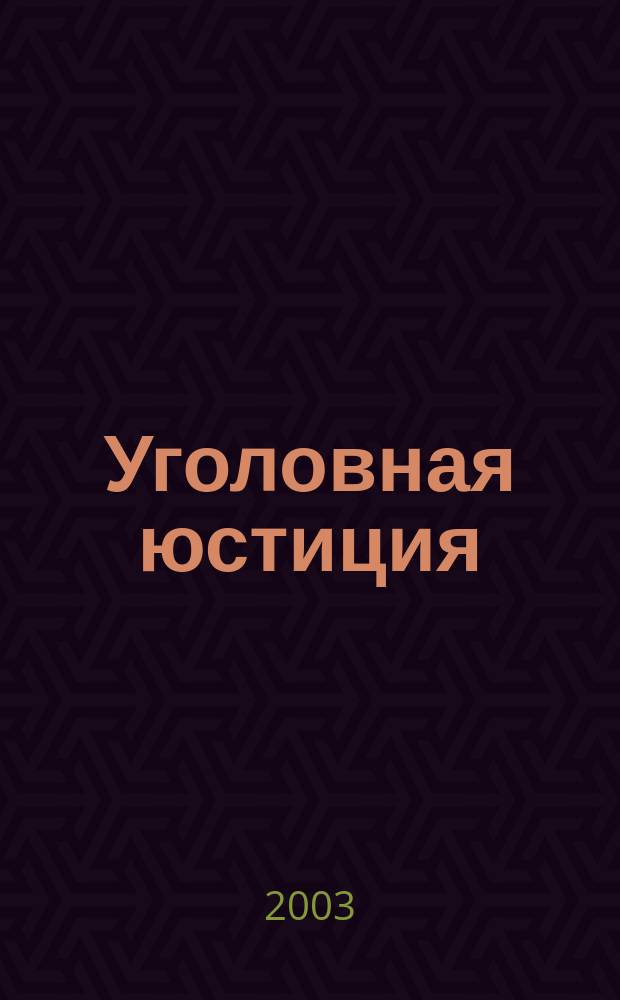 Уголовная юстиция: проблемы правоприменения : Сб. науч. тр