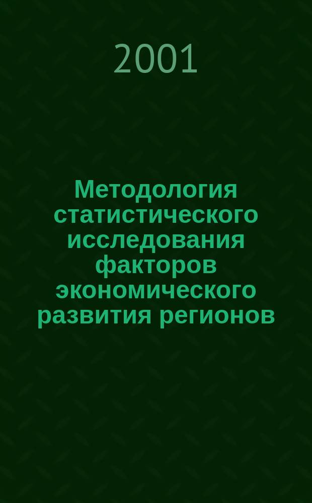 Методология статистического исследования факторов экономического развития регионов : Автореф. дис. на соиск. учен. степ. к.э.н. : Спец. 08.00.12
