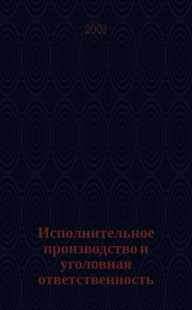 Исполнительное производство и уголовная ответственность
