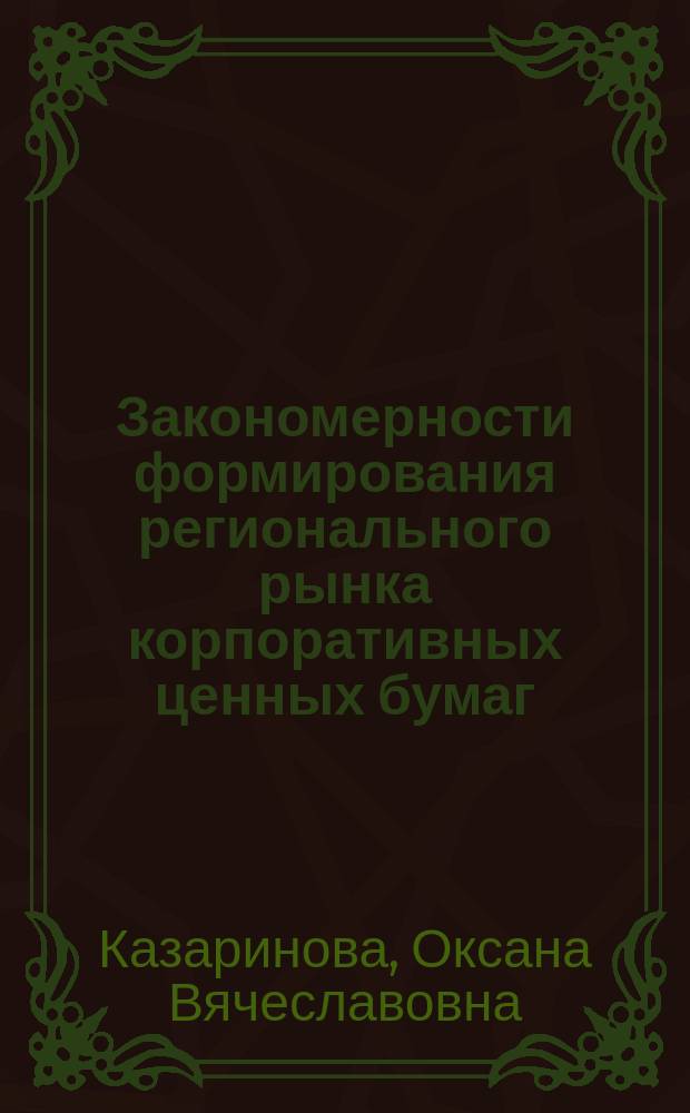 Закономерности формирования регионального рынка корпоративных ценных бумаг : Автореф. дис. на соиск. учен. степ. к.э.н. : Спец. 08.00.01