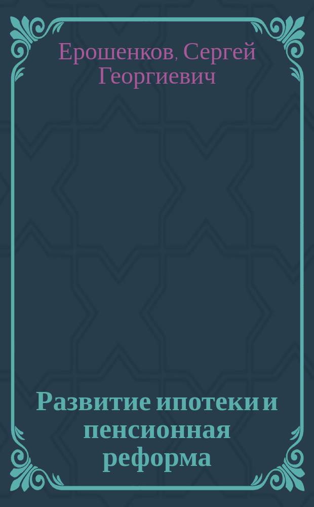 Развитие ипотеки и пенсионная реформа