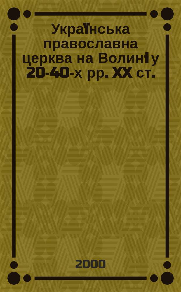 Украïнська православна церква на Волинi у 20-40-х рр. XX ст. : Автореф. дис. на соиск. учен. степ. к.ист.н. : Спец. 07.00.01