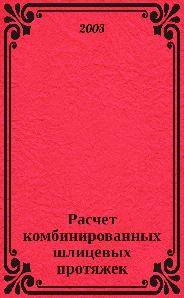 Расчет комбинированных шлицевых протяжек