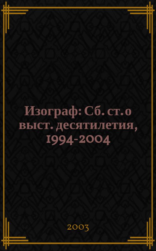 Изограф : Сб. ст. о выст. десятилетия, 1994-2004