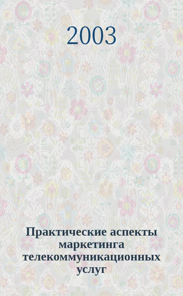 Практические аспекты маркетинга телекоммуникационных услуг