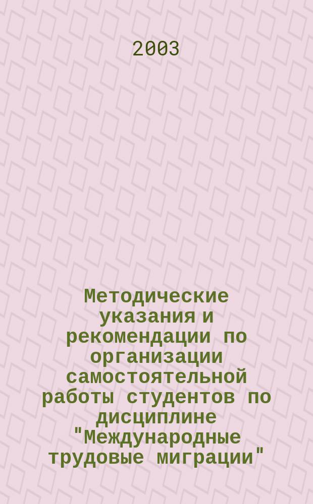 Методические указания и рекомендации по организации самостоятельной работы студентов по дисциплине "Международные трудовые миграции"